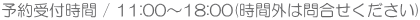 \t / 11:00`18:00(ԊO͖⍇)